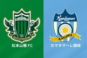 松本山雅FC、カマタマーレ讃岐
