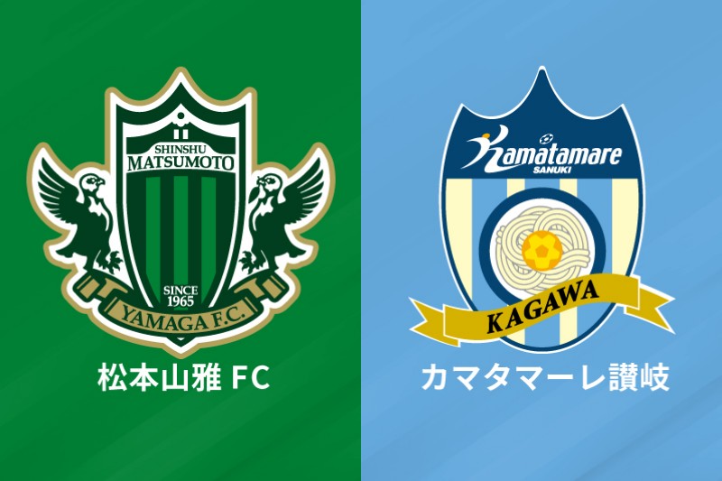 松本山雅FC、カマタマーレ讃岐
