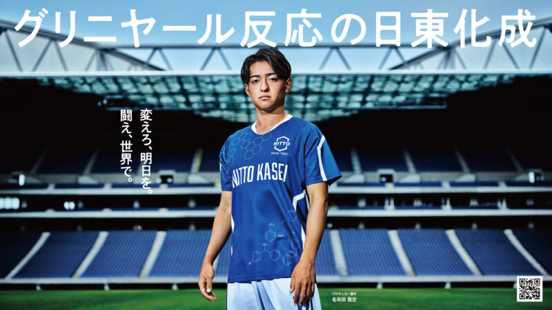 名和田我空が日東化成株式会社新イメージキャラクターに…10月31日より