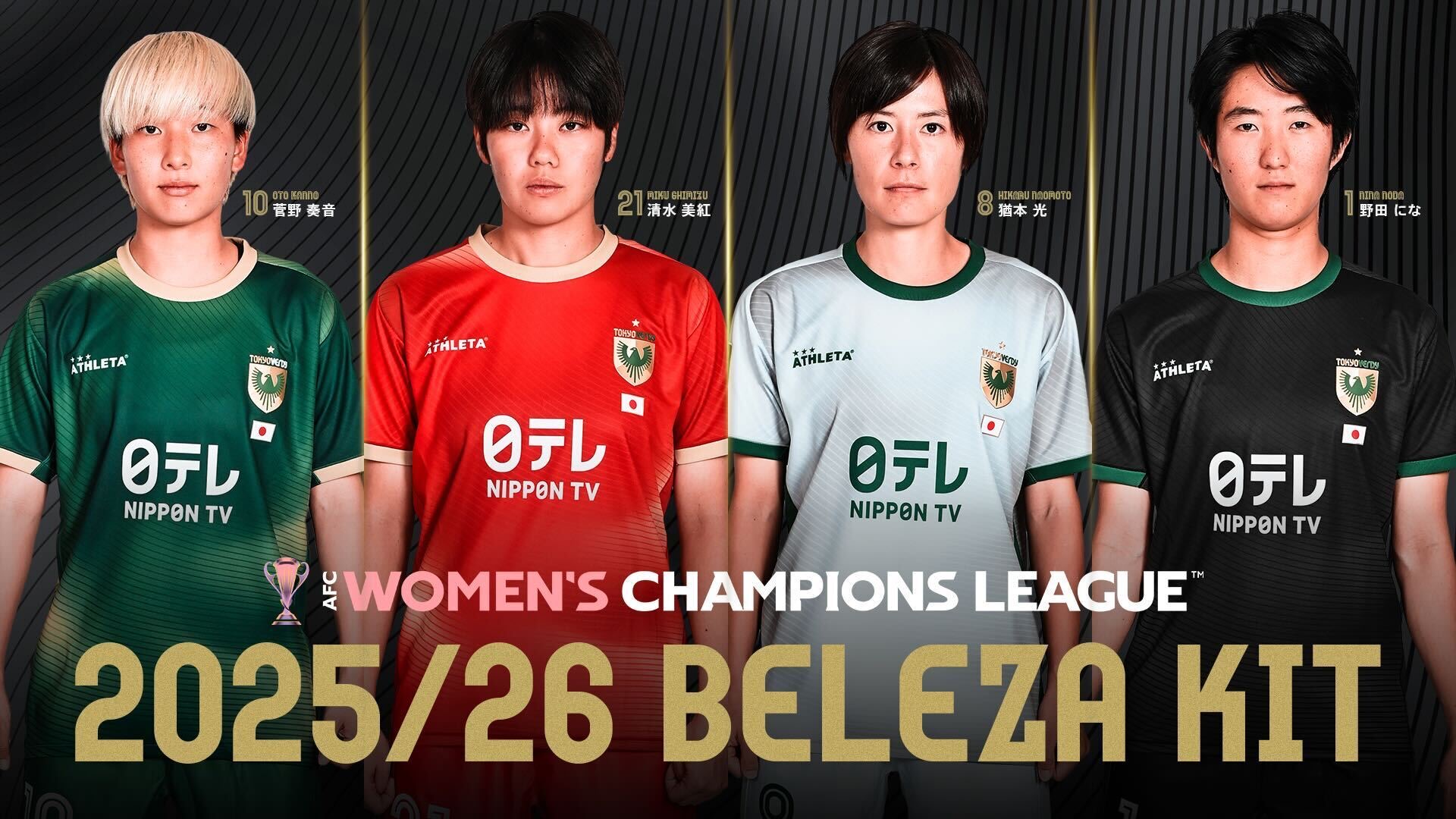 日テレ・東京ヴェルディベレーザの女子ACL全試合をCS放送日テレ