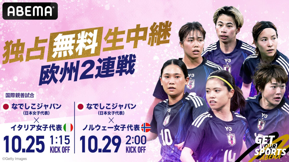 ABEMA、なでしこ国際親善試合2連戦を独占無料生中継…解説は岩渕真奈さんに決定