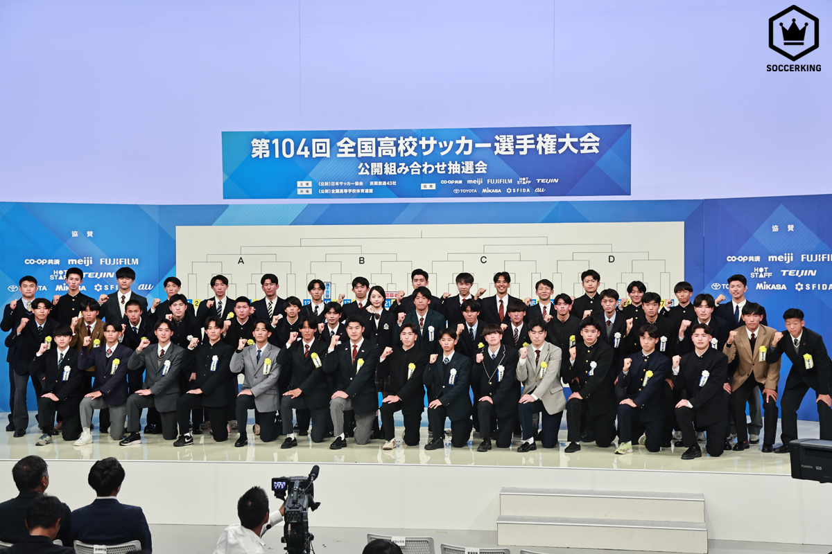 高校サッカー選手権組み合わせ抽選会
