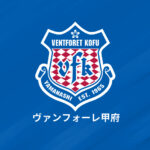 甲府、DF山本英臣に関する一部週刊誌報道について声明「適切な対応に努めて参ります」