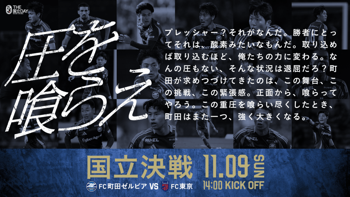 FC町田ゼルビア、ホーム国立競技場でFC東京と対戦！「MAX」「Girls²×Gorie」のスペシャルライヴも