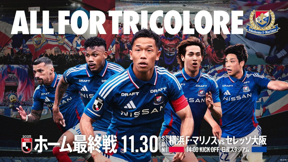 横浜F・マリノス、ホーム最終戦で5万人来場目指す！　C大阪戦は11月30日（日）14時キックオフ