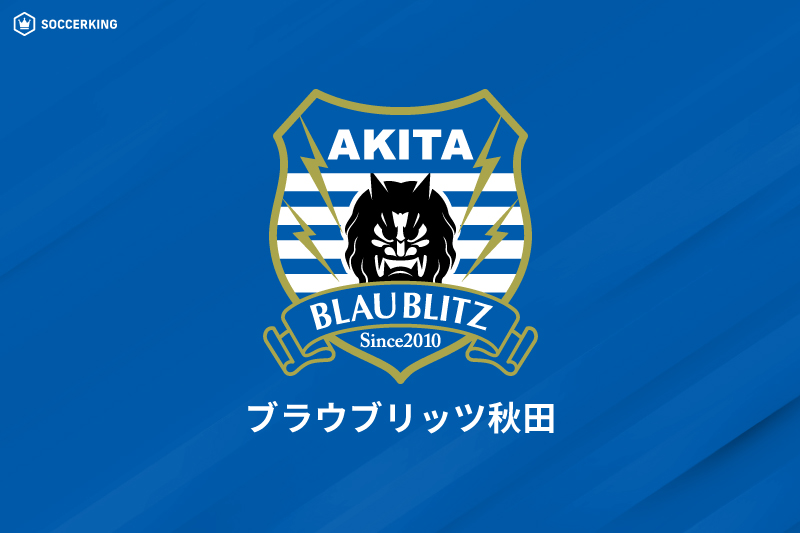ブラウブリッツ秋田
