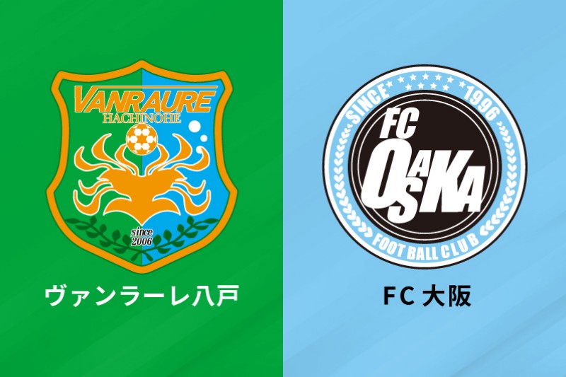 ヴァンラーレ八戸、FC大阪