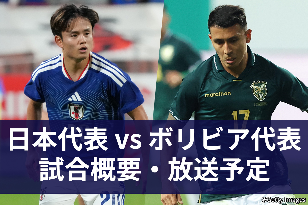 11月18日】サッカー日本代表 vs ボリビア代表｜地上波テレビ放送
