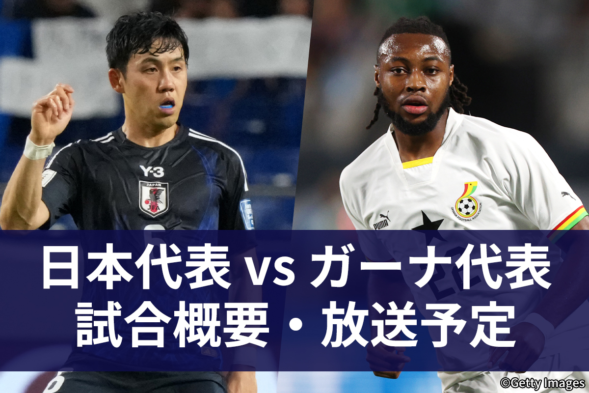 日本代表vsガーナ代表