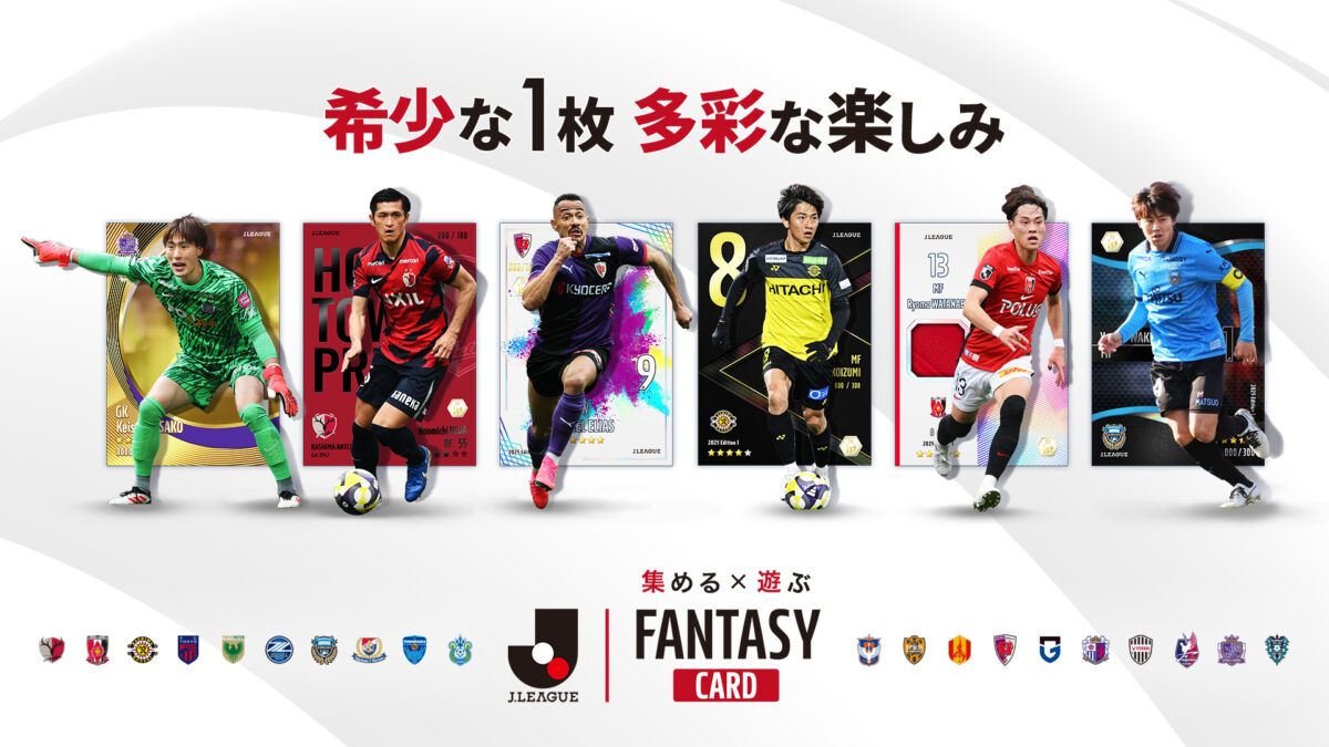 『J.LEAGUE FANTASY CARD』カードデザイン一覧 第1弾を公開！