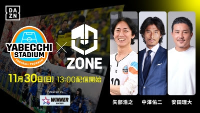 DAZN、マルチビュー機能を実装(復活?) | 放映権事情を妄想しながら