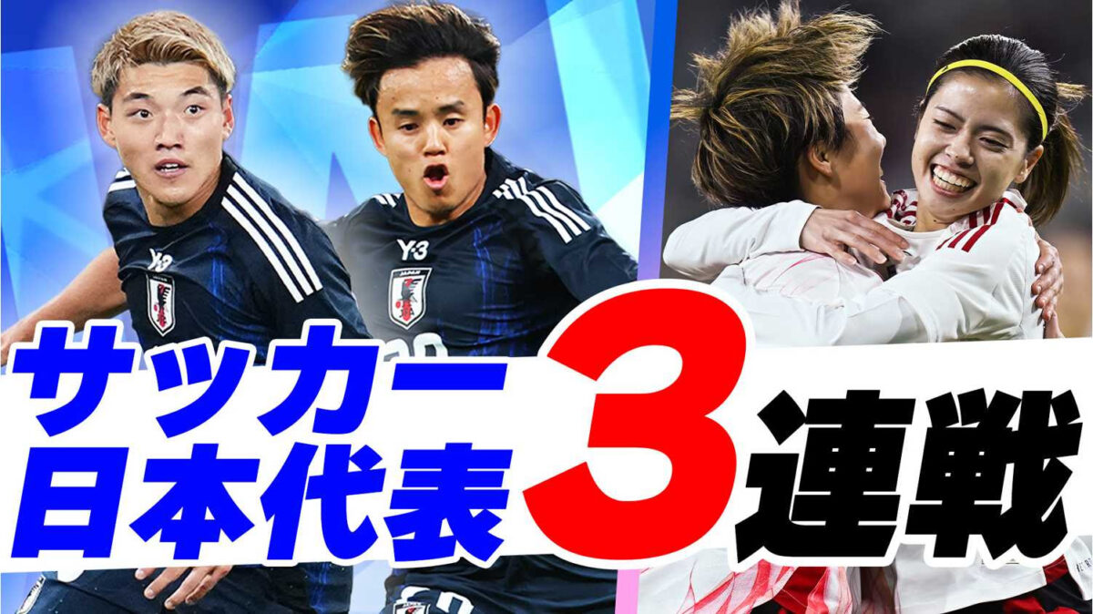TVerでサッカー男女日本代表戦3試合を無料配信決定！　日本代表は14日（金）ガーナ代表＆18日（火）ボリビア代表と対戦