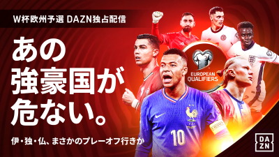 W杯欧州予選もいよいよ大詰め！　DAZNは第9・10節の全試合を独占ライブ配信