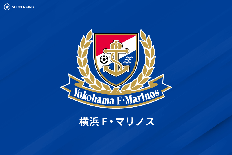 横浜FMがGK朴一圭、FW遠野大弥と契約更新！ 百年構想リーグ＆26－27