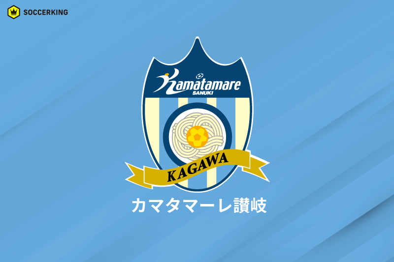 カマタマーレ讃岐