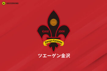 ツエーゲン金沢