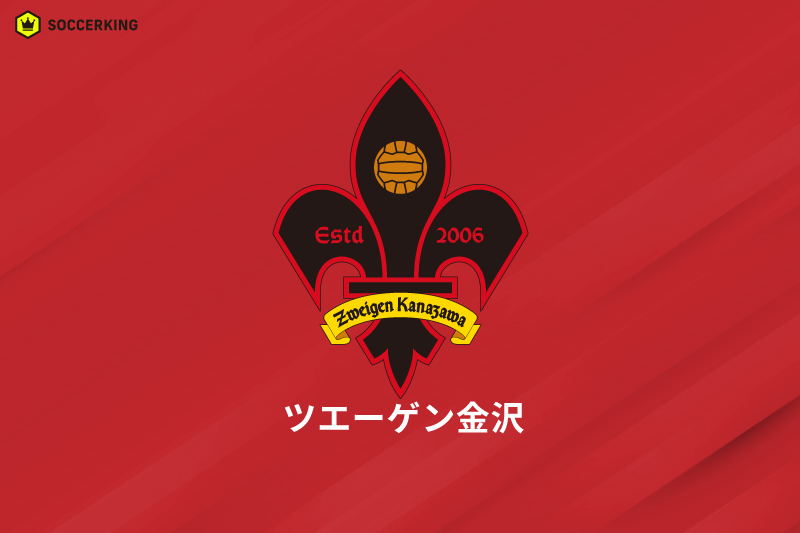 ツエーゲン金沢