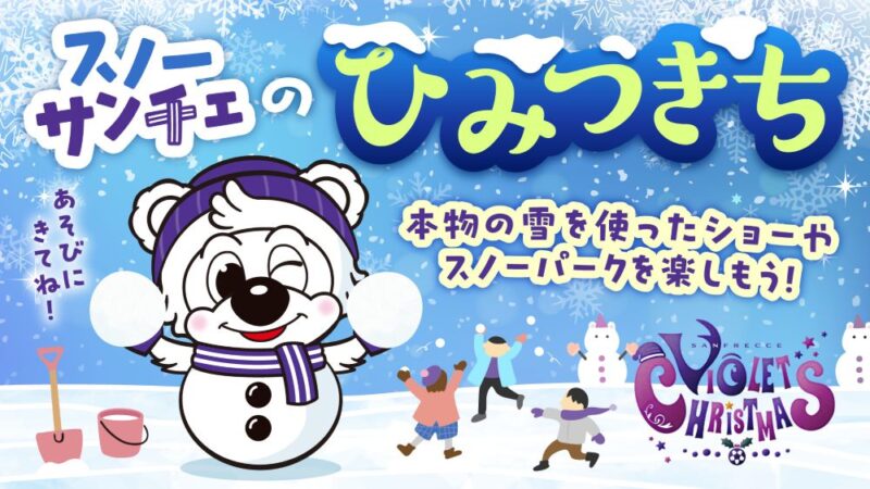スノーサンチェ