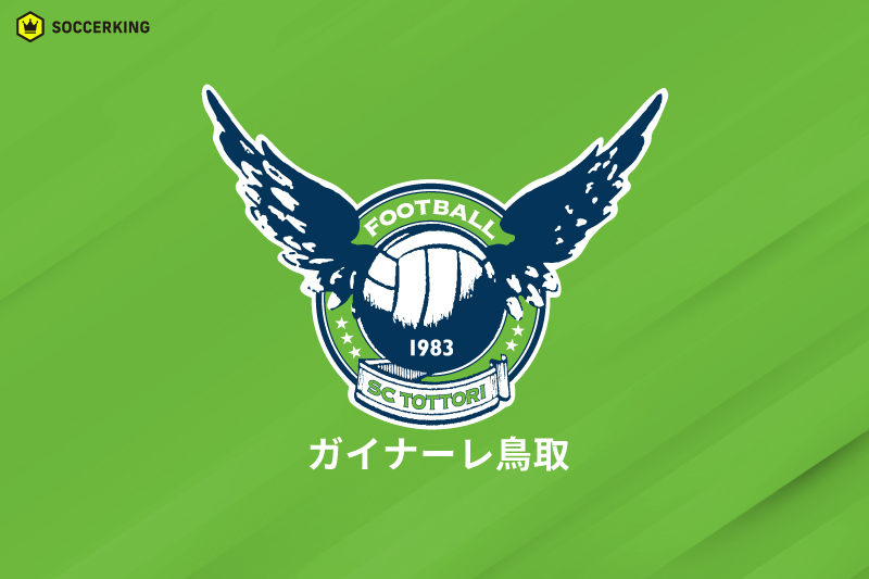 ガイナーレ鳥取