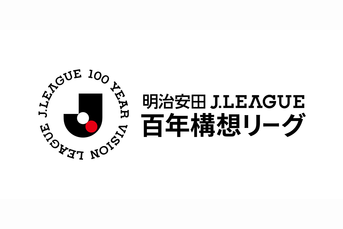 百年構想リーグの組み分けが決定！　J1・東地域は関東10クラブで構成、西地域は東海から九州までが同居