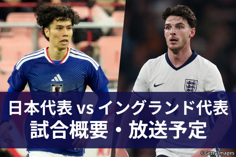 写真・1枚目】【4月1日】サッカー日本代表 vs イングランド代表｜地上