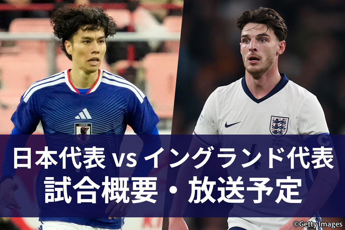 3月31日】サッカー日本代表 vs イングランド代表｜地上波テレビ放送