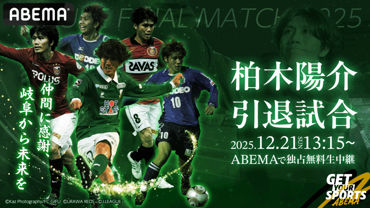 ABEMA、柏木陽介の引退試合を無料生中継…「YOSUKE FRIENDS」と「KASHIWAGI GENERATIONS」が対戦