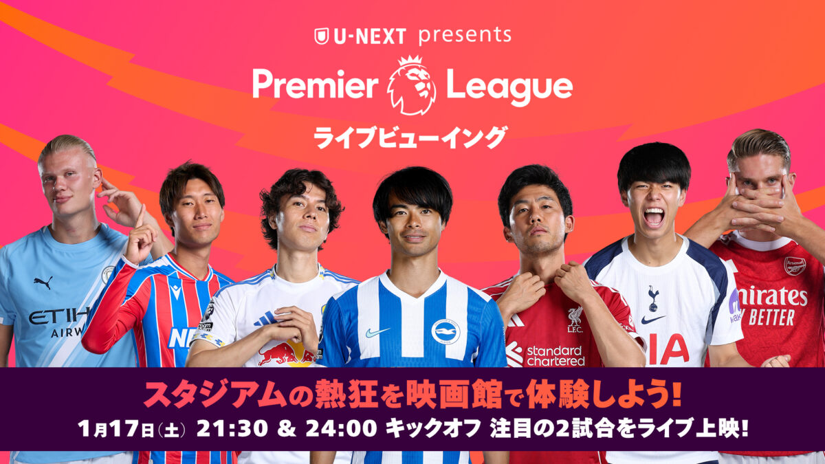 マンチェスターダービーを映画館の巨大スクリーンで楽しもう！　U-NEXTがライブビューイングイベントを開催