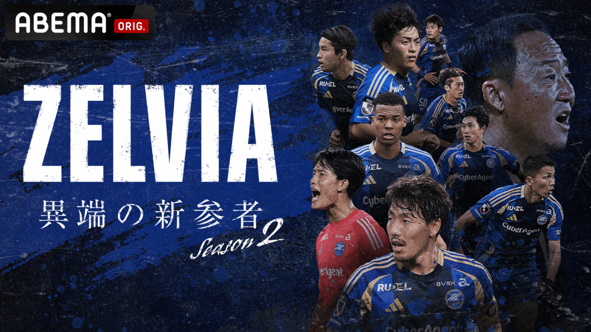 ABEMA、『ZELVIA 異端の新参者 Season2』12月26日（金）より全3話一挙無料配信決定