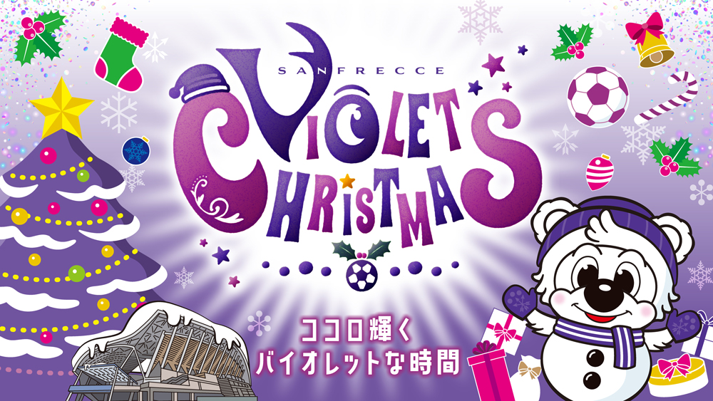 ピースウイング初クリスマスイベント！レジーナで開催決定！12月20日（土）N相模原戦『サンフレッチェバイオレットクリスマス』