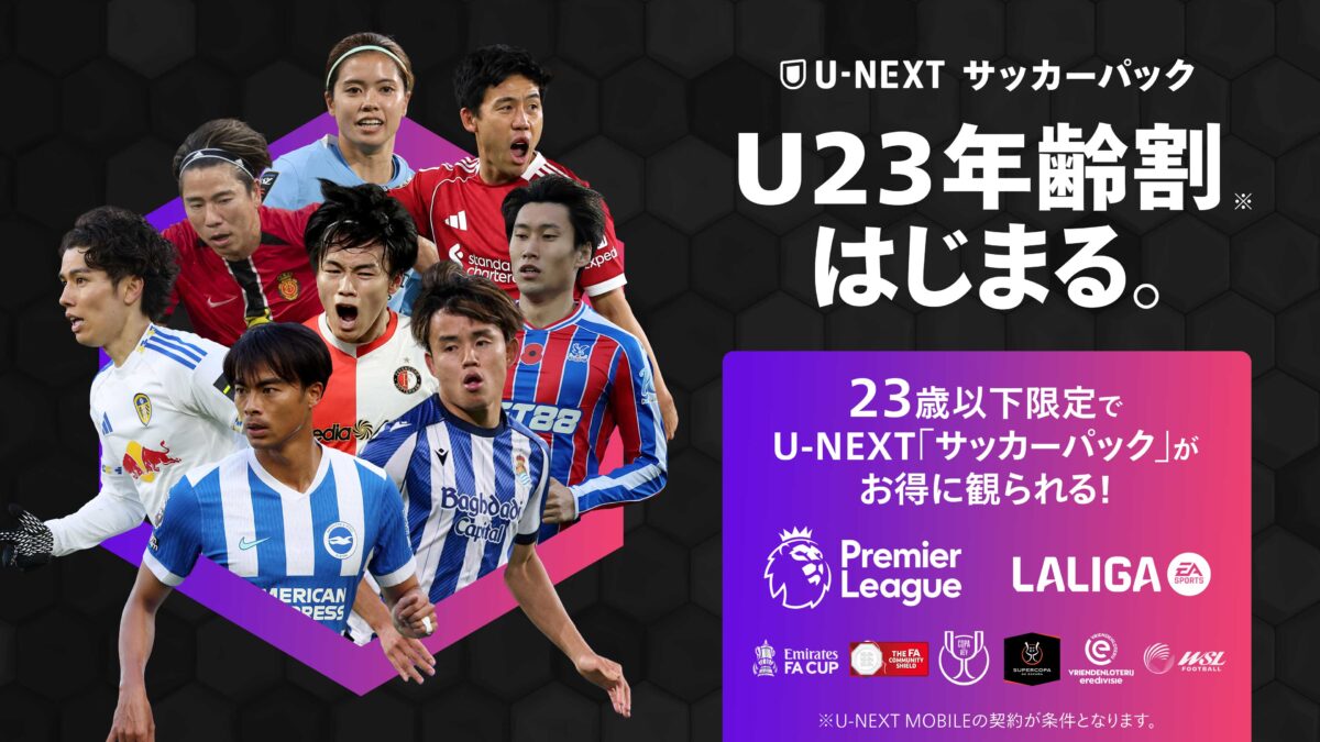 U-NEXT「サッカーパックU23年齢割」が登場…サッカーパック＆U-NEXT MOBILE加入で割引適応