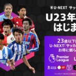 U-NEXT「サッカーパックU23年齢割」が登場…サッカーパック＆U-NEXT MOBILE加入で割引適応