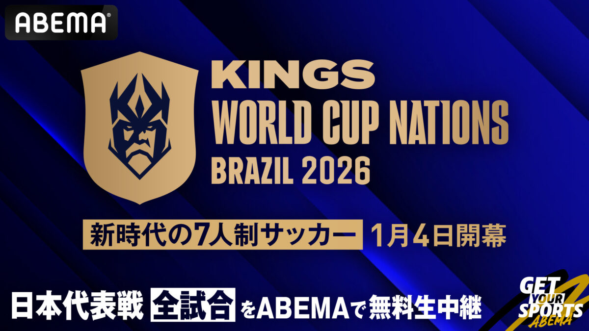 ABEMA、キングス・ワールドカップ・ネーションズ2026を無料生中継！　加藤純一率いるMURASH FCも参戦