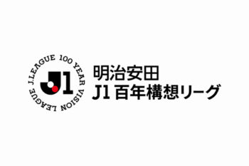 明治安田J1百年構想リーグ