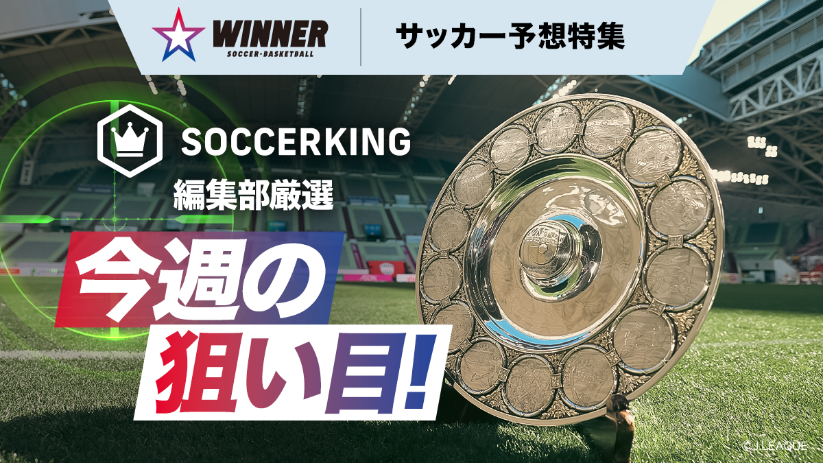 編集部予想】スポーツくじ『WINNER』を買うなら、ココが狙い目！ | サッカーキング
