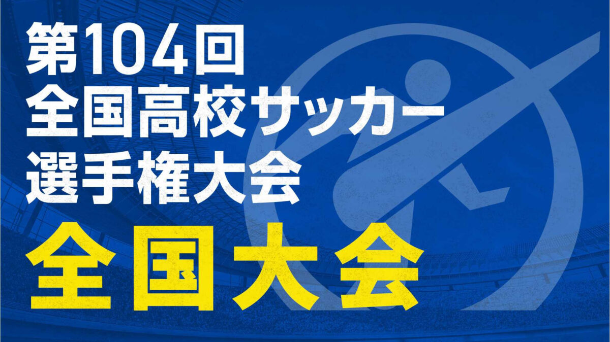 TVer、第104回全国高校サッカー選手権大会 全47試合を無料ライブ配信！　準決勝・決勝はテレビアプリでも視聴可能
