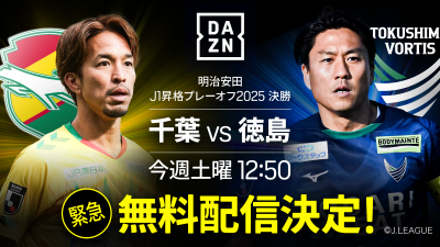 DAZN、明治安田J1・J2昇格プレーオフを登録不要で無料ライブ配信