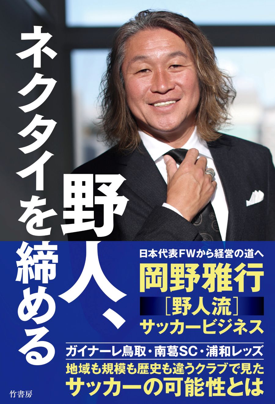 野人”岡野雅行がビジネス本をリリース 浦和・鳥取・南葛での足跡と思い