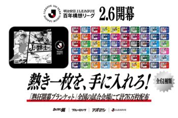 Jリーグが人気サッカー漫画とトリプルコラボ