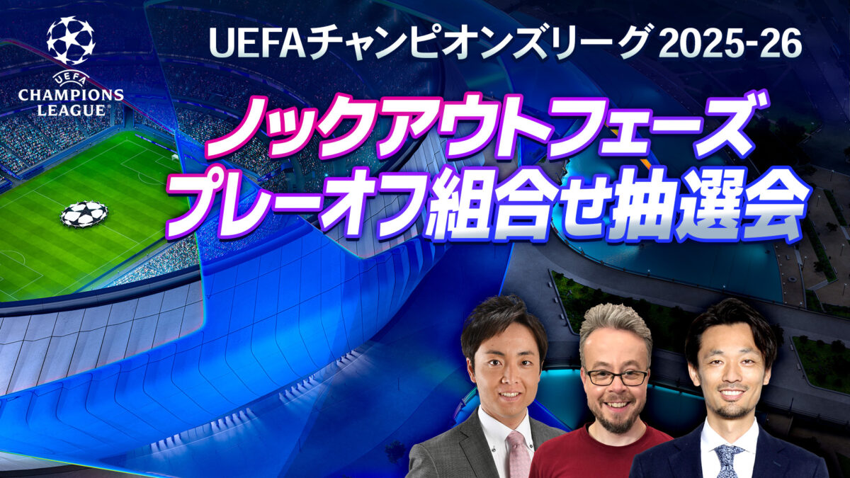 CLノックアウトフェーズのPO組合せ抽選会をWOWOWが「YouTube」＆「オンデマンド」でライブ配信！