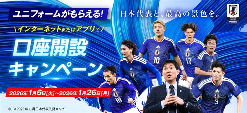 みずほ銀行が日本代表応援キャンペーンスタート　板倉・堂安が新年の抱負語る