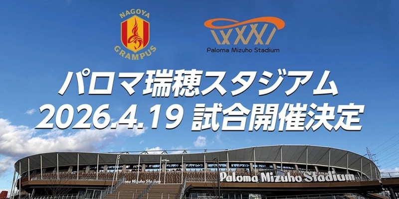 パルマ瑞穂スタジアムのこけら落とし試合は4月19日に開催