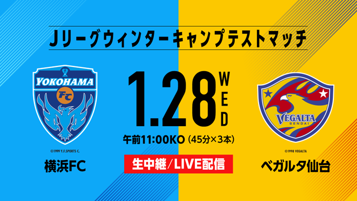 スカパー！、Jリーグウィンターキャンプテストマッチ 横浜FC×ベガルタ仙台を1月28日（水）に生放送＆LIVE配信