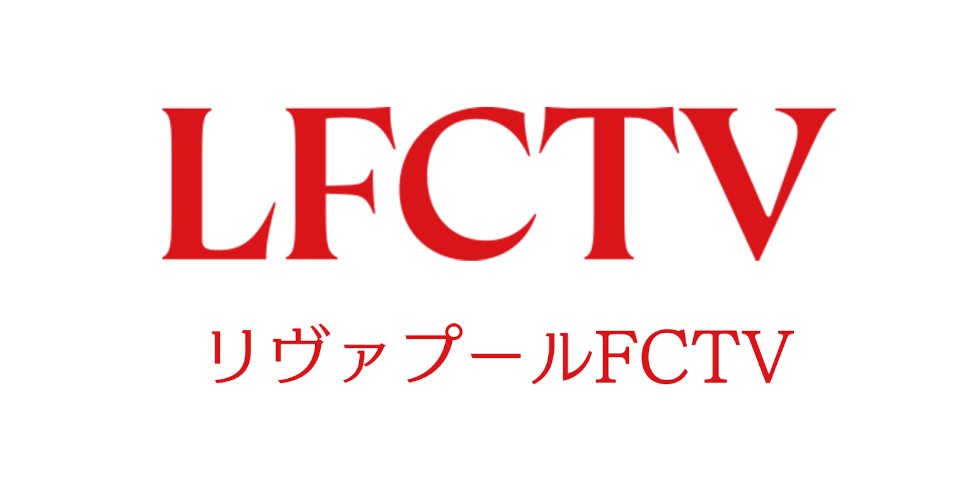 U-NEXTが『LFCTV』の配信開始！　フルマッチ映像やオリジナルコンテンツまで24時間365日配信