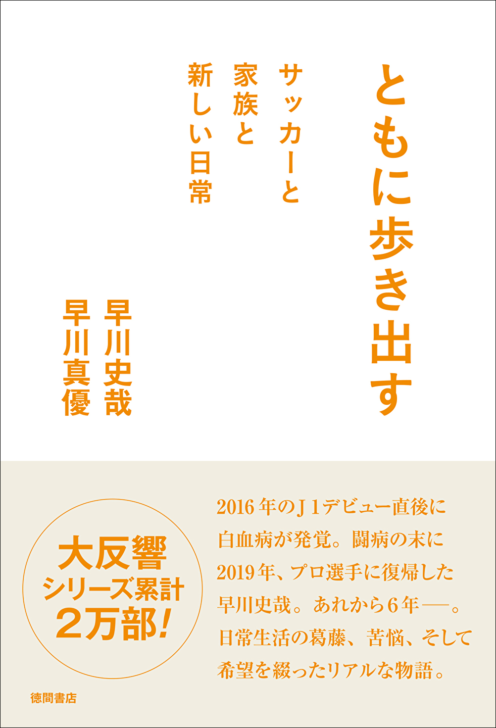 早川史哉が夫人と綴った書籍『ともに歩き出す サッカーと家族と新しい日常』1月28日（水）より全国発売