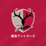 鹿島、日本代表2名が在籍するドイツ1部ボルシアMGとクラブアライアンスを締結！