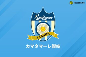 カマタマーレ讃岐
