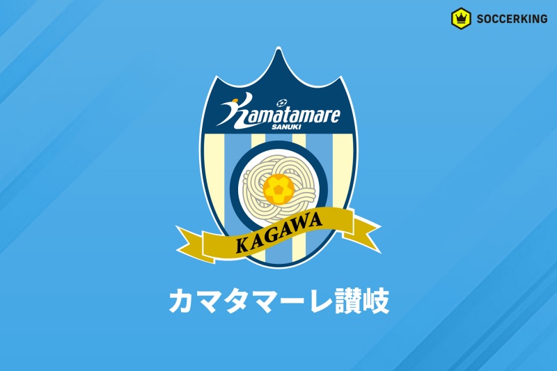 カマタマーレ讃岐