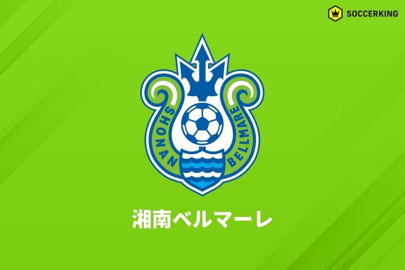 湘南ベルマーレ