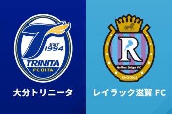 大分トリニータ、レイラック滋賀FC